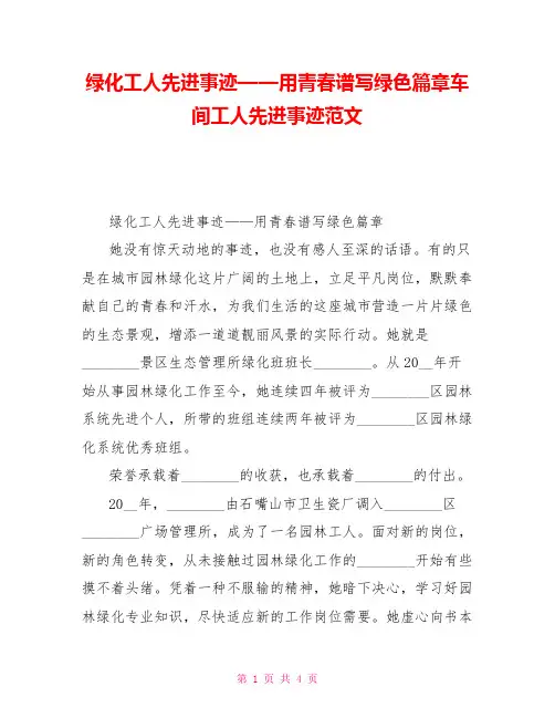 绿化工人先进事迹——用青春谱写绿色篇章车间工人先进事迹范文