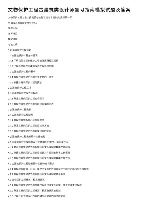 文物保护工程古建筑类设计师复习指南模拟试题及答案