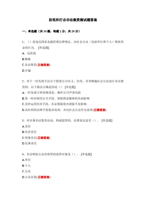 防范和打击非法集资测试题答案