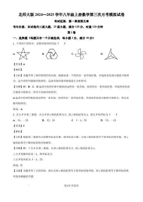 2024-2025学年北师大版八年级数学上册 第三次月考模拟试卷(解析版)