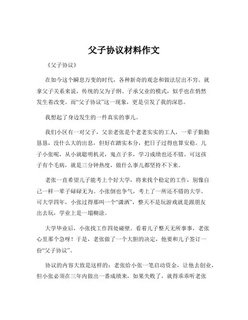 父子协议材料作文