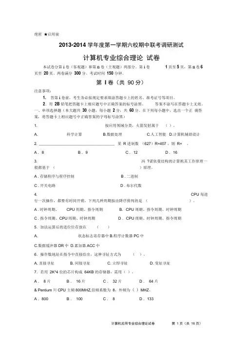2013-2014学年度第一学期高三六校联考计算机专业综合理论试卷