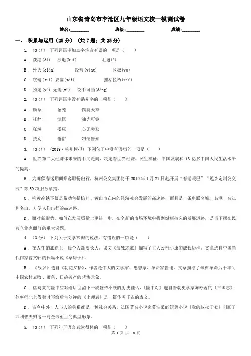 山东省青岛市李沧区九年级语文校一模测试卷