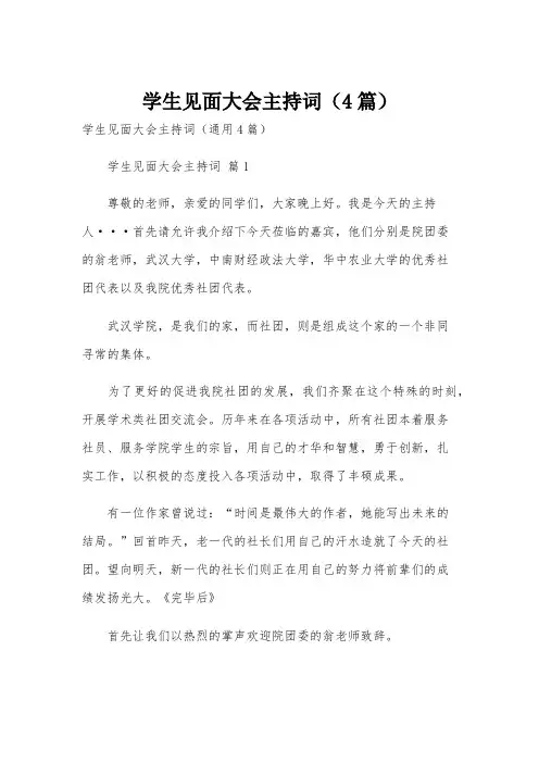 学生见面大会主持词(4篇)