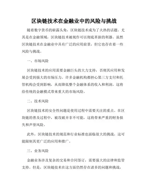 区块链技术在金融业中的风险与挑战
