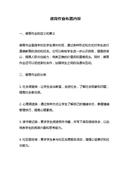德育作业布置内容