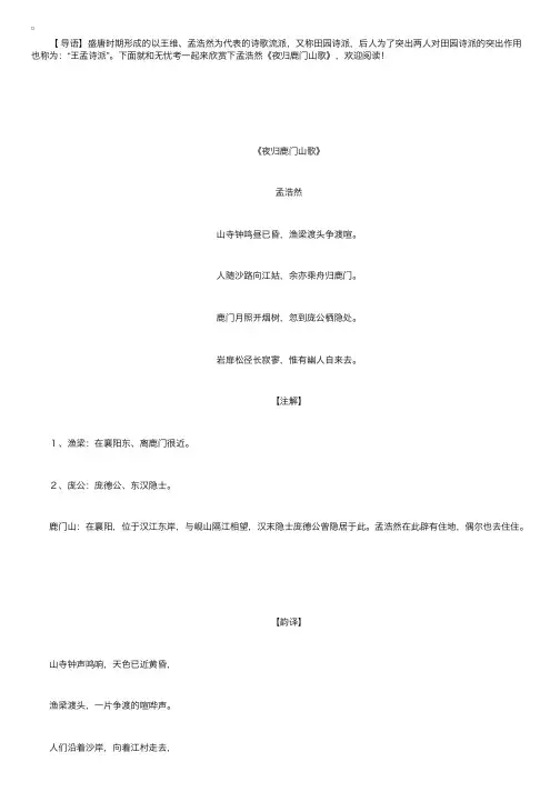 孟浩然《夜归鹿门山歌》注解及赏析