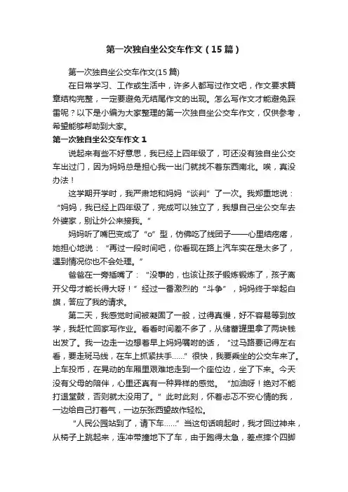 第一次独自坐公交车作文（15篇）
