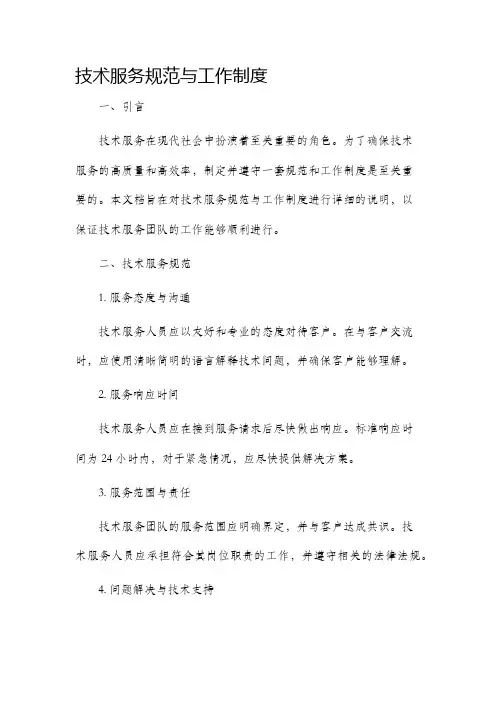 技术服务规范与工作制度
