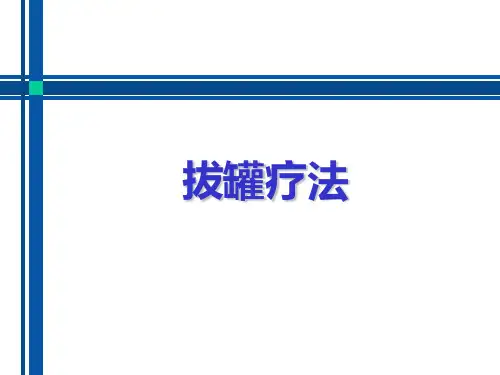 拔罐疗法PPT培训课件