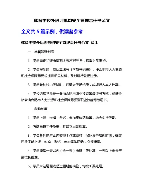 体育类校外培训机构安全管理责任书范文