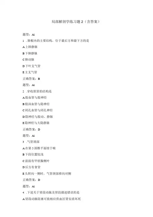局部解剖学练习题2(含答案)