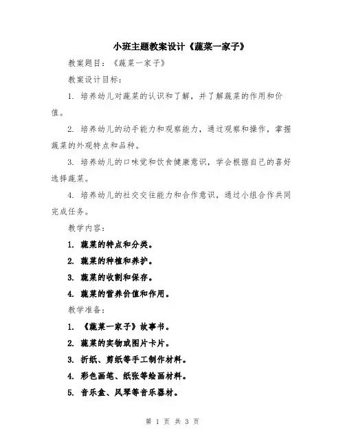 小班主题教案设计《蔬菜一家子》