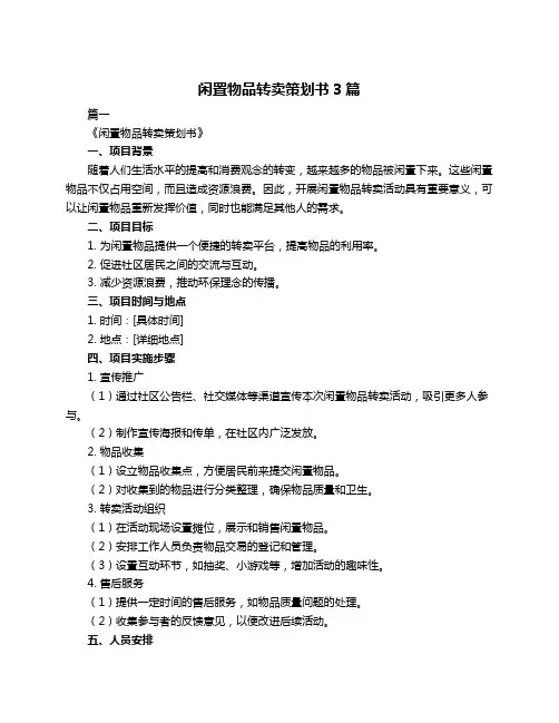 闲置物品转卖策划书3篇