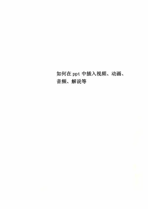 如何在ppt中插入视频、动画、音频、解说等