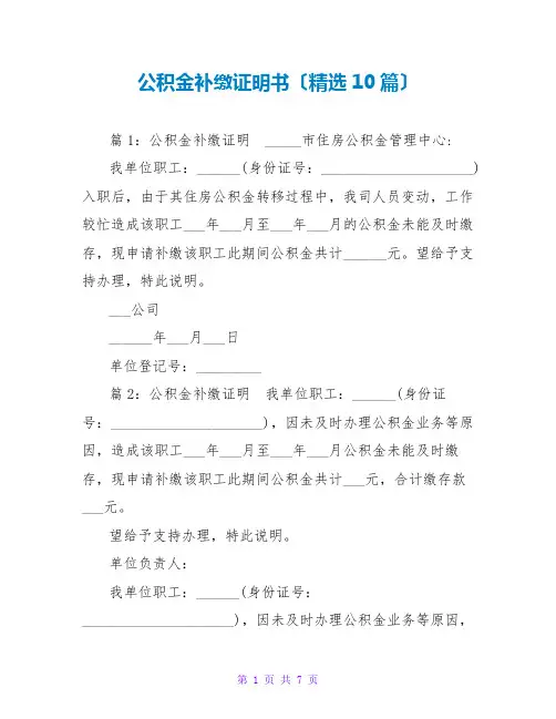 公积金补缴证明书(精选10篇)
