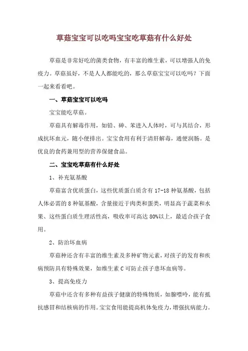 草菇宝宝可以吃吗 宝宝吃草菇有什么好处
