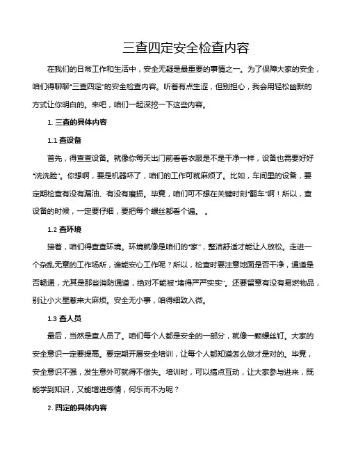 三查四定安全检查内容