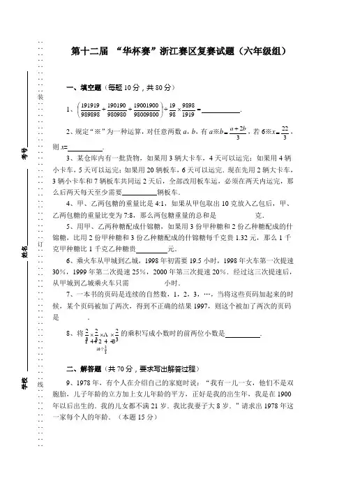 第 届“华杯赛”浙江赛区复赛试题 六年级组 