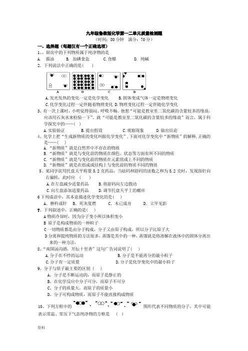 鲁教版初中九年级化学第一二单元测试题.doc