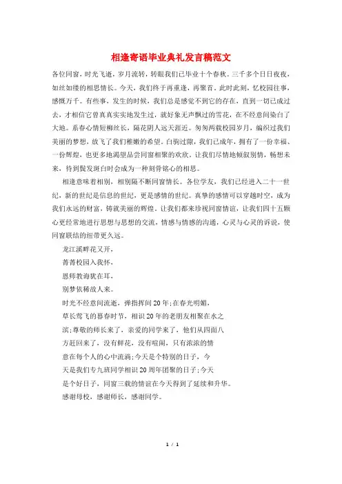 相逢寄语毕业典礼发言稿范文