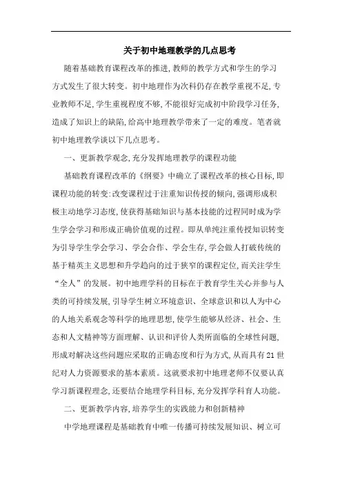 关于初中地理教学的几点思考