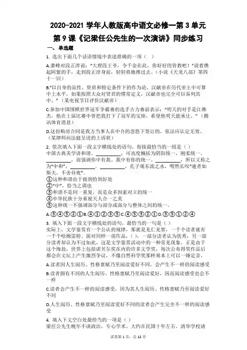 人教版高中语文必修一第3单元第8课《记梁任公先生的一次演讲》同步练习