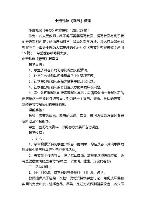 小班礼仪《春节》教案模板（通用15篇）