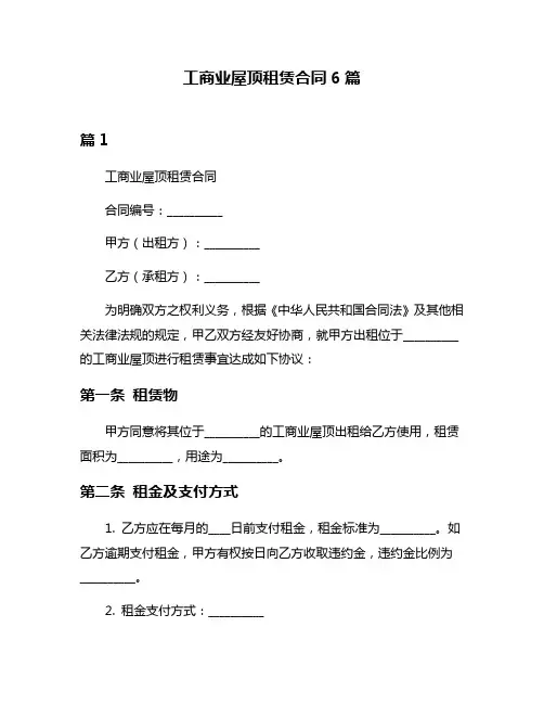工商业屋顶租赁合同6篇