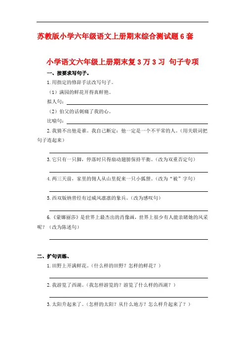 最新2017-2018学年度苏教版小学六年级语文上册期末综合测试题6套21全真模拟质量检测考试试题试卷