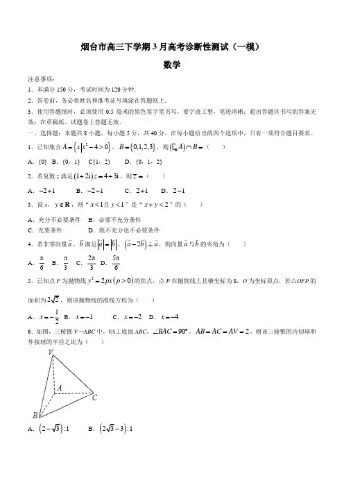 2022届山东省烟台市高三下学期3月高考诊断性测试(一模)数学试题(word版)