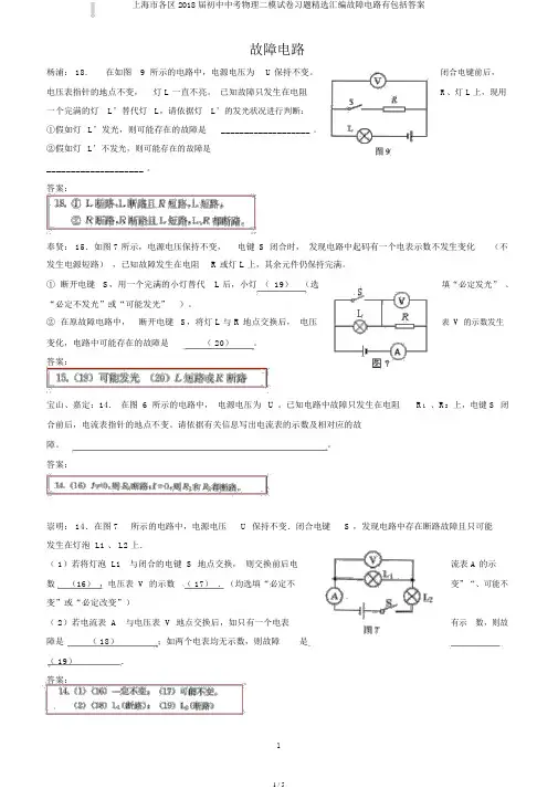 上海市各区2018届初中中考物理二模试卷习题精选汇编故障电路有包括答案