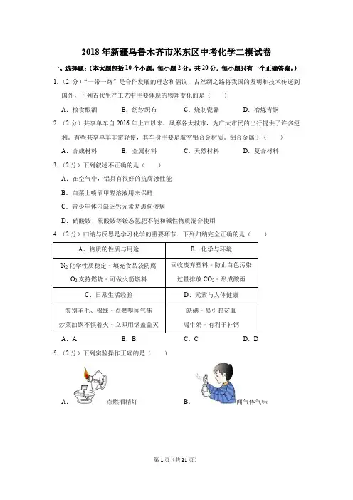 2018年新疆乌鲁木齐市米东区中考化学二模试卷(解析版)