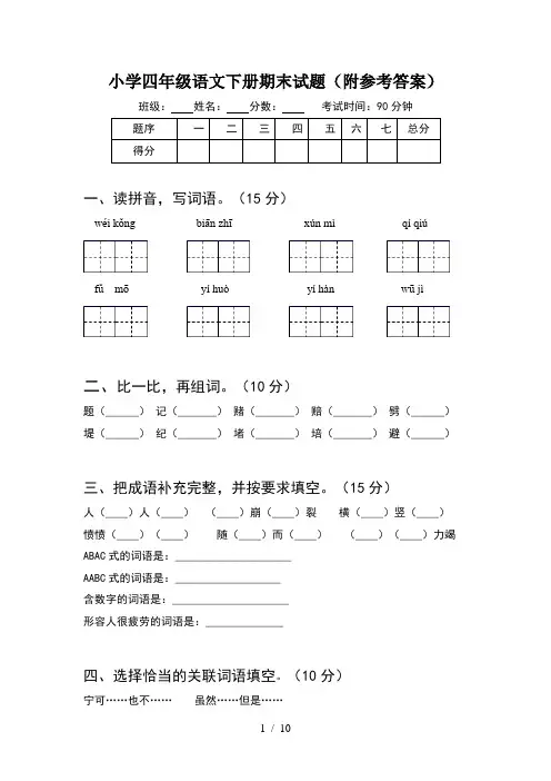 小学四年级语文下册期末试题附参考答案(2套)