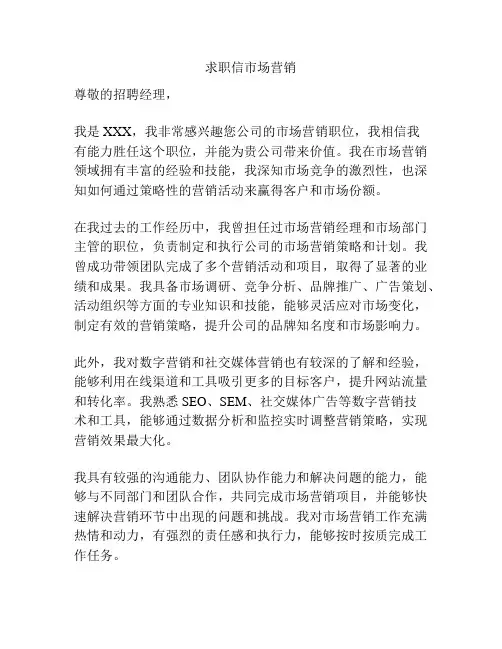 求职信市场营销