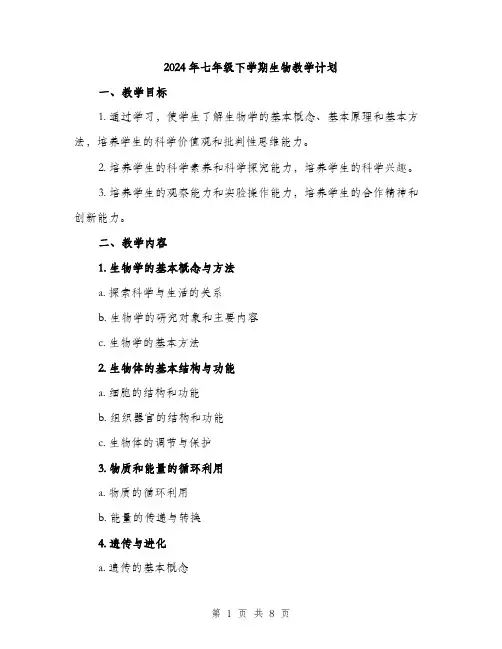 2024年七年级下学期生物教学计划(2篇)