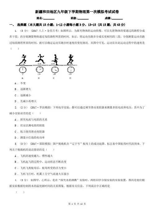 新疆和田地区九年级下学期物理第一次模拟考试试卷