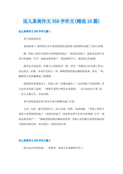 这儿真美作文350字作文(精选10篇)