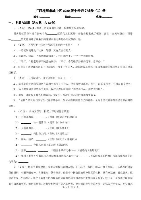 广西柳州市城中区2020版中考语文试卷(I)卷