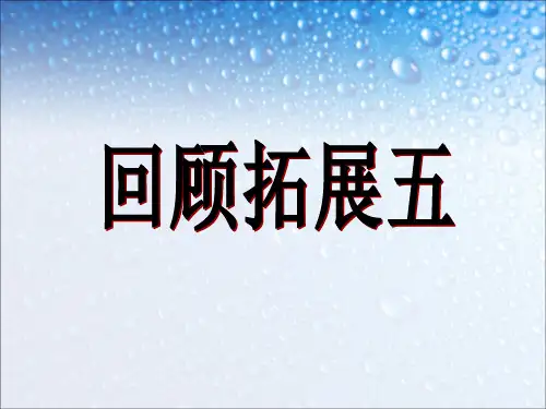 【推荐】六年级上册语文课件第五单元《回顾 拓展五》 ｜人教新课标 (共20张PPT)