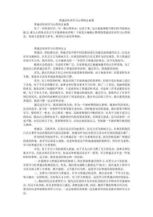 普通话培训学习心得体会6篇