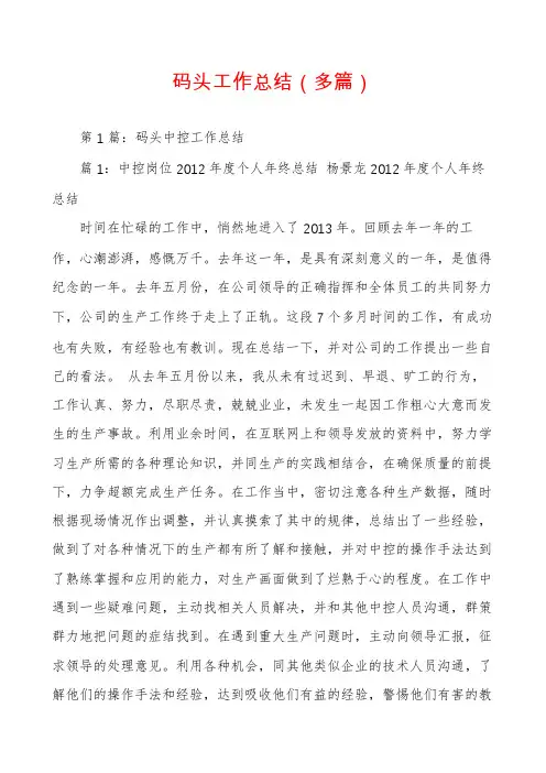 码头工作总结(多篇)