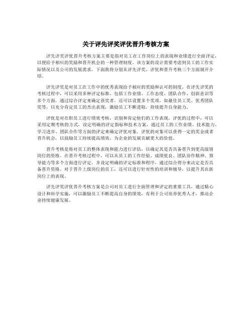 关于评先评奖评优晋升考核方案 2