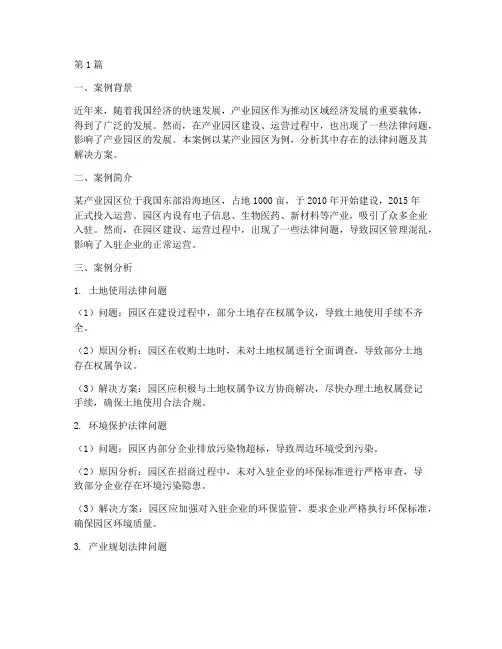 产业园区法律问题案例(3篇)