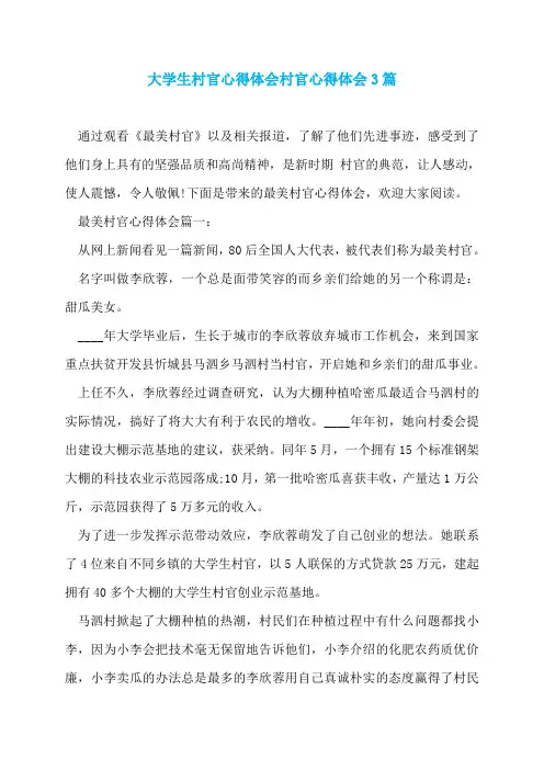 大学生村官心得体会村官心得体会3篇