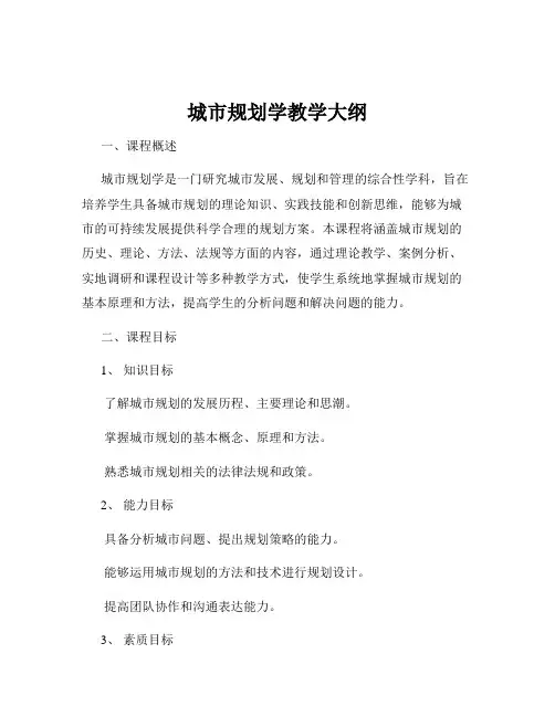 城市规划学教学大纲