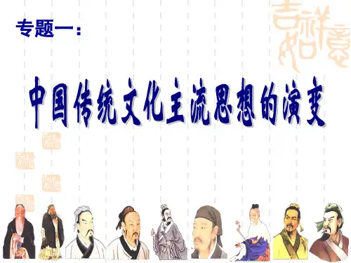 高考一轮复习必修三专题一中国传统文化主流思想的演变复习课件