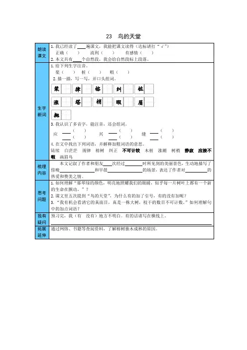 五年级语文上册    23  鸟的天堂 预习单(word版有答案)(部编版)