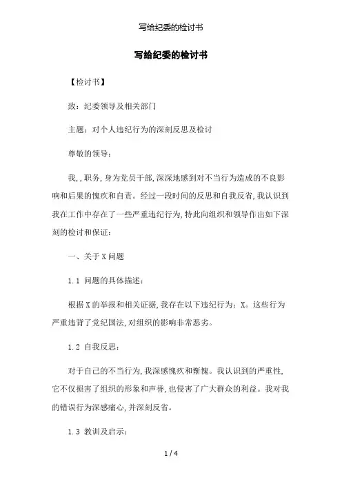写给纪委的检讨书