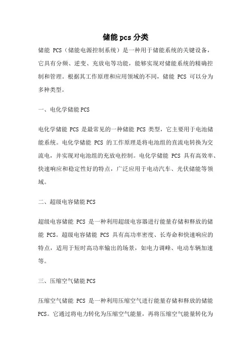 储能pcs分类
